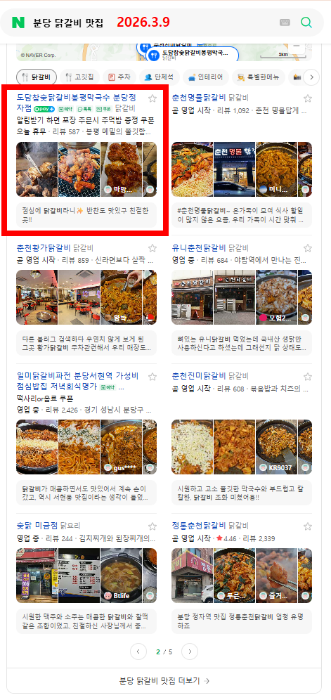 분당 닭갈비 맛집 검색어
