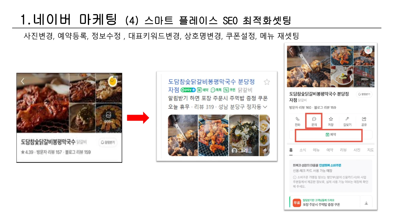 도담참숯닭갈비 봉평막국수 스마트플레이스 실행 자료