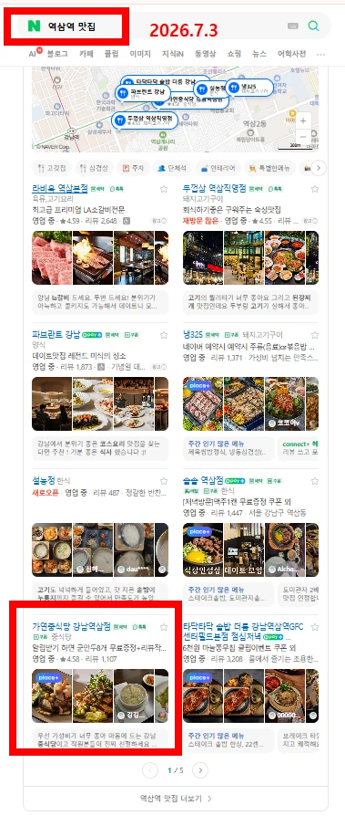 검색 결과에 노출된 가연중식당 강남역삼점