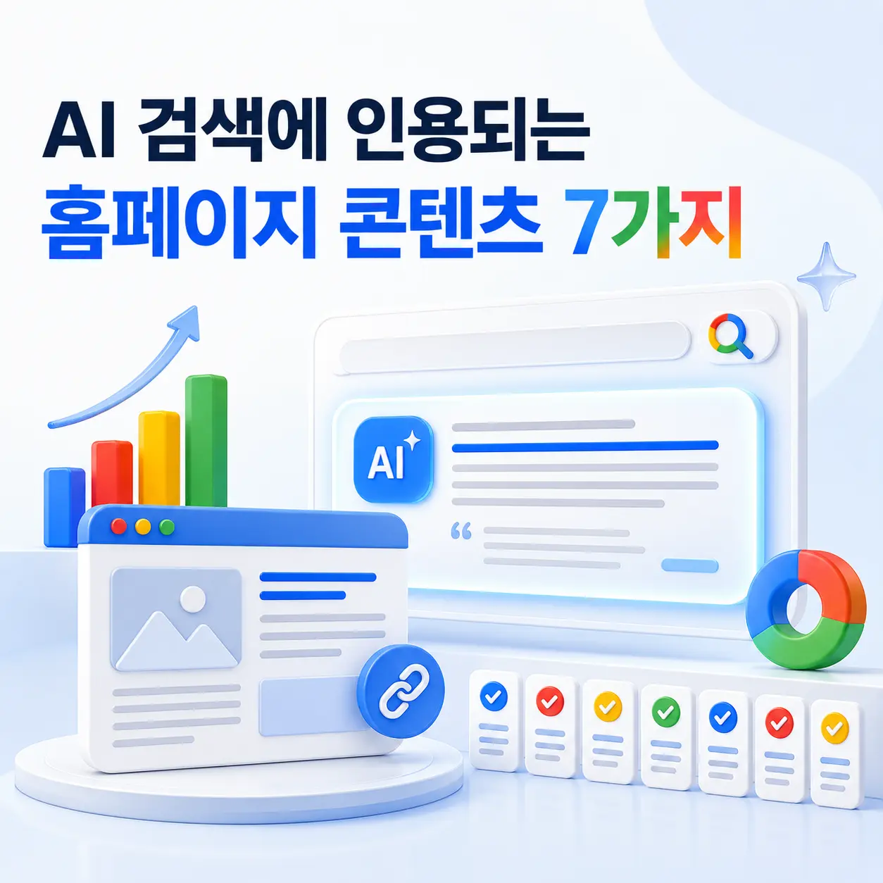 AI 검색에 인용되는 홈페이지 콘텐츠 작성법 7가지