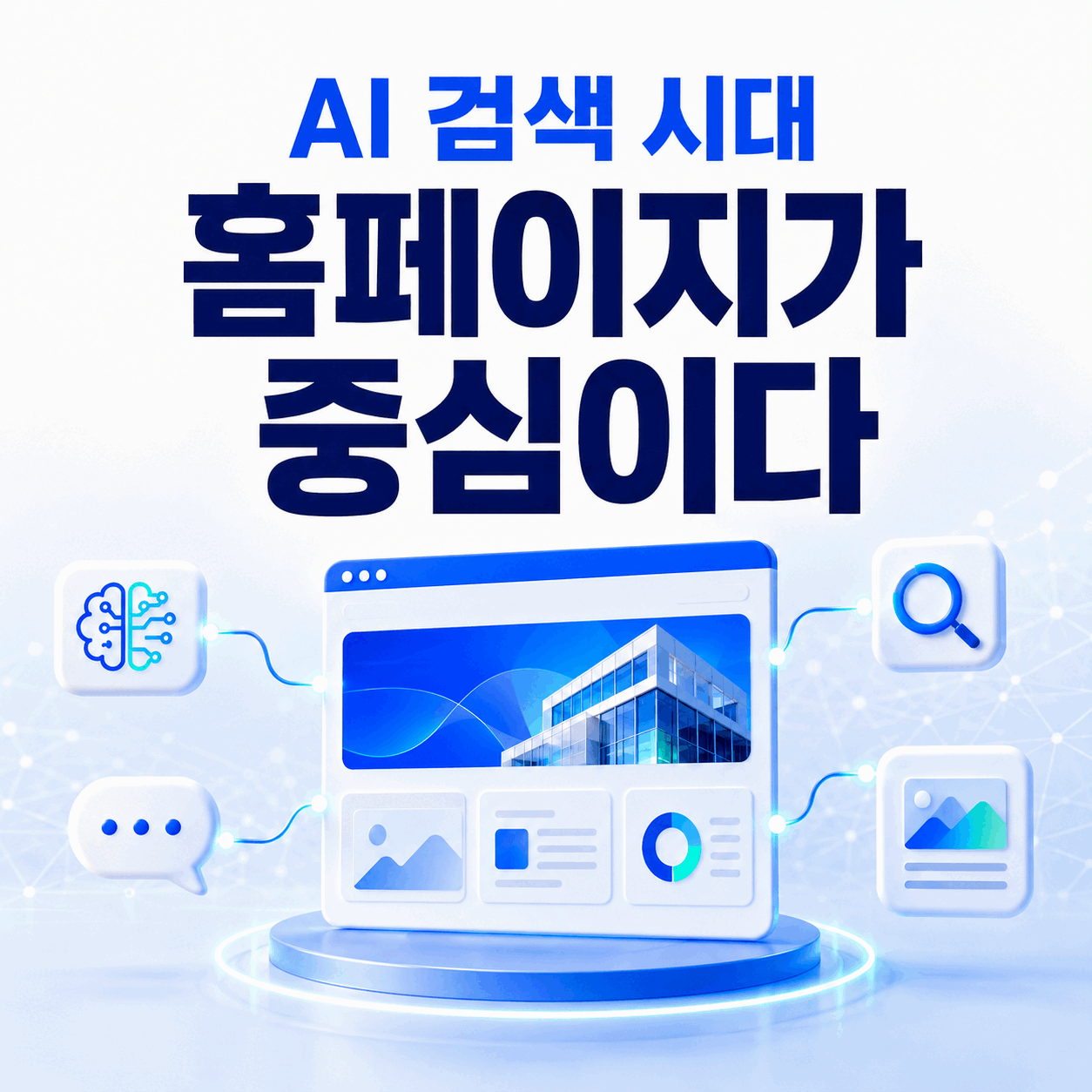 AI 검색 시대, 홈페이지가 마케팅의 중심이 되는 이유